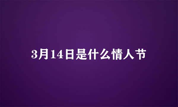 3月14日是什么情人节