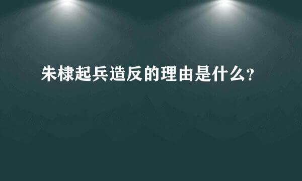 朱棣起兵造反的理由是什么？