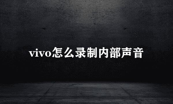 vivo怎么录制内部声音