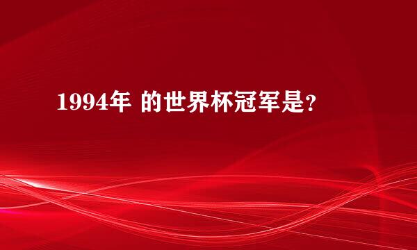 1994年 的世界杯冠军是？