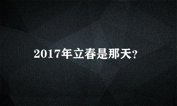 2017年立春是那天？