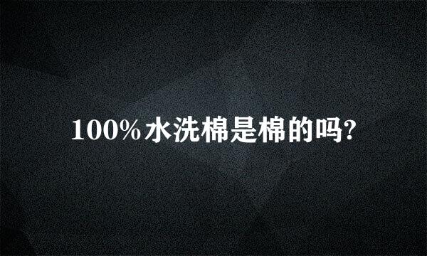 100%水洗棉是棉的吗?