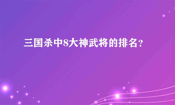 三国杀中8大神武将的排名？