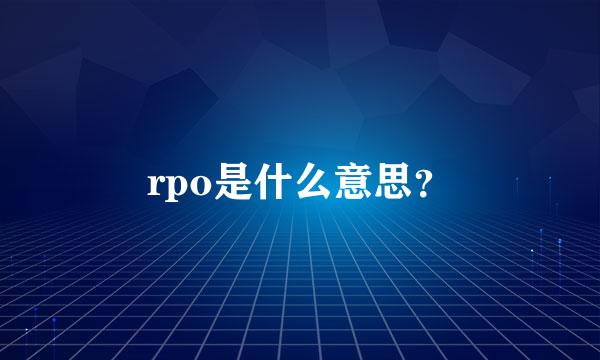 rpo是什么意思？