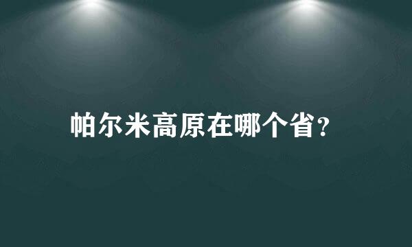 帕尔米高原在哪个省？