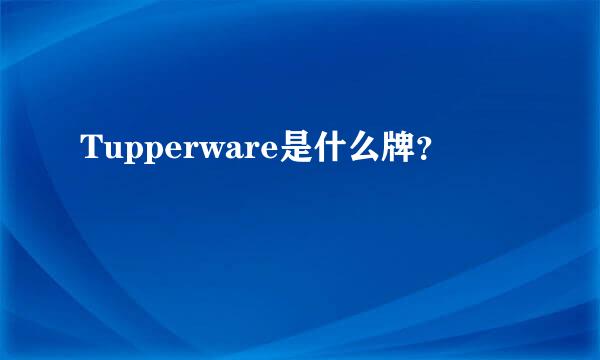 Tupperware是什么牌？