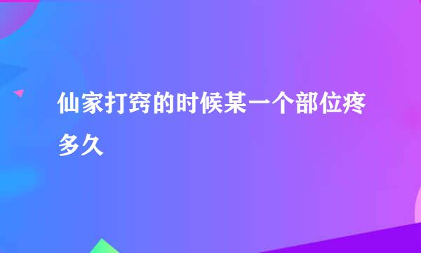 仙家打窍的时候某一个部位疼多久