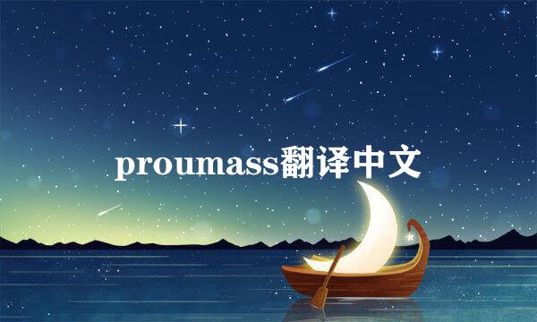 proumass翻译中文