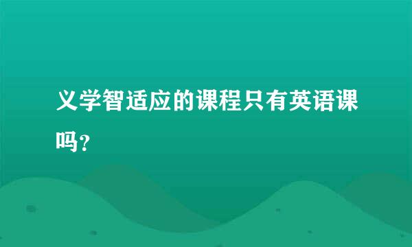 义学智适应的课程只有英语课吗？