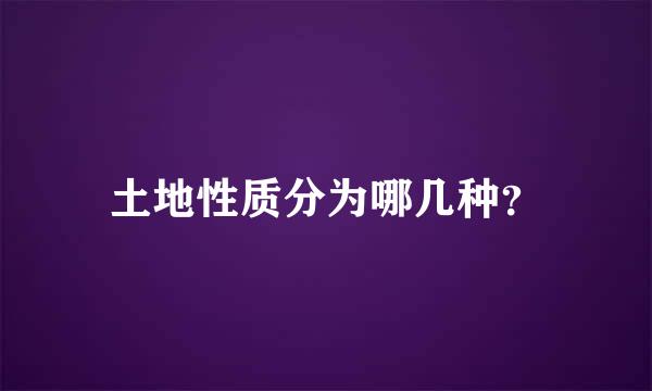 土地性质分为哪几种？