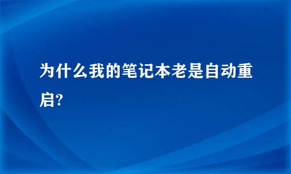 为什么我的笔记本老是自动重启?