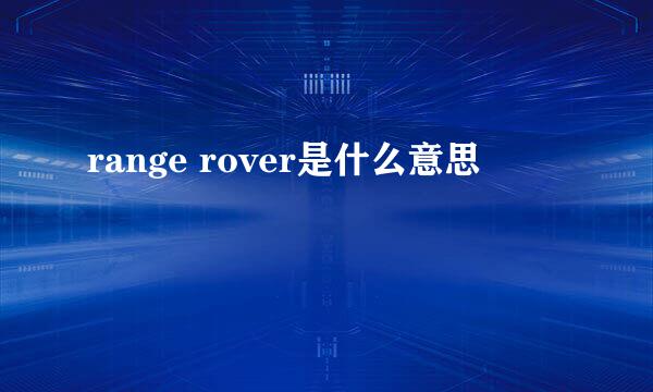 range rover是什么意思