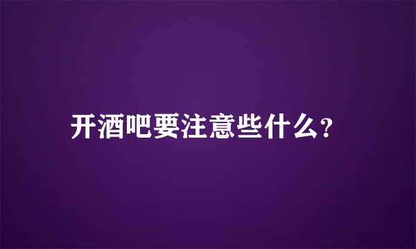 开酒吧要注意些什么？