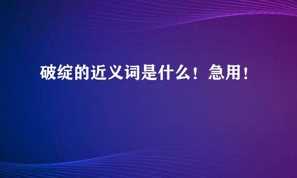 破绽的近义词是什么！急用！