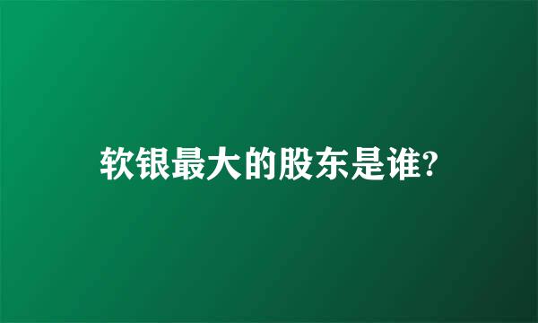 软银最大的股东是谁?