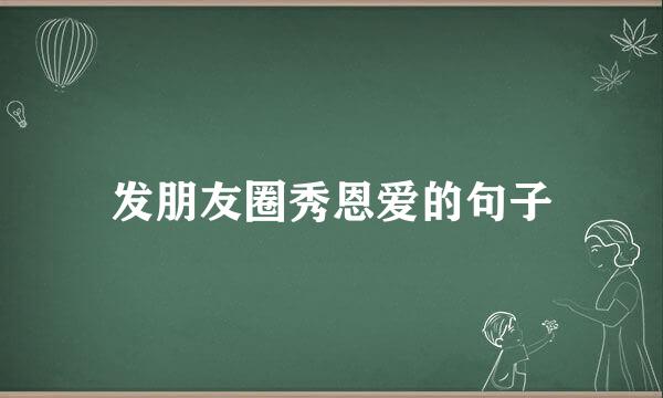 发朋友圈秀恩爱的句子