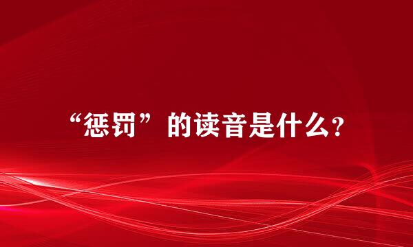 “惩罚”的读音是什么？