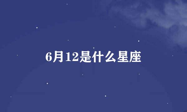 6月12是什么星座