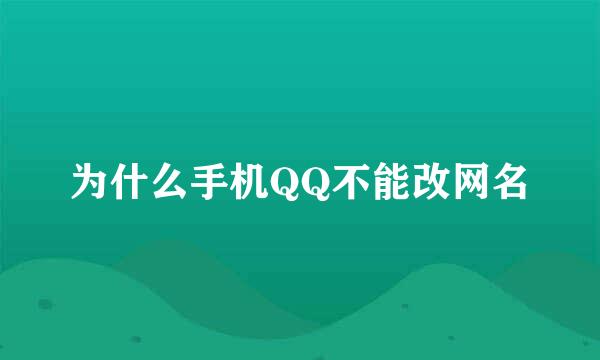 为什么手机QQ不能改网名