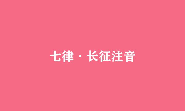 七律·长征注音