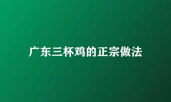 广东三杯鸡的正宗做法