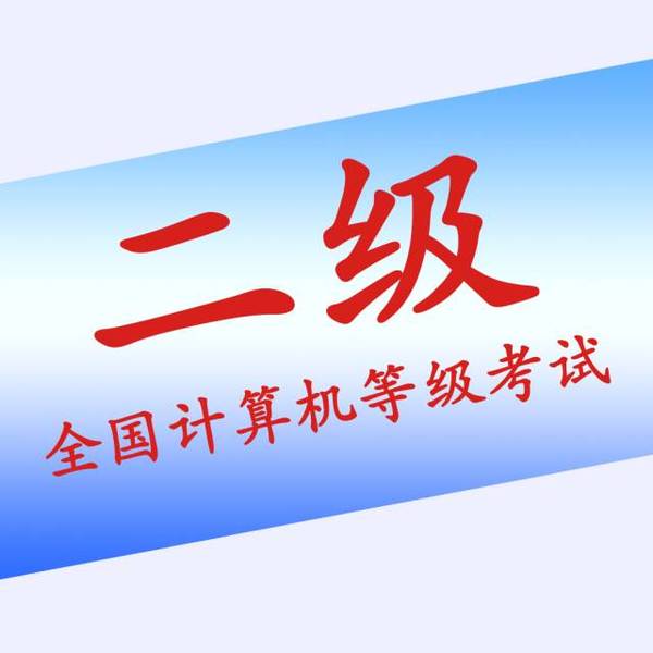 大学计算机二级2018报名时间