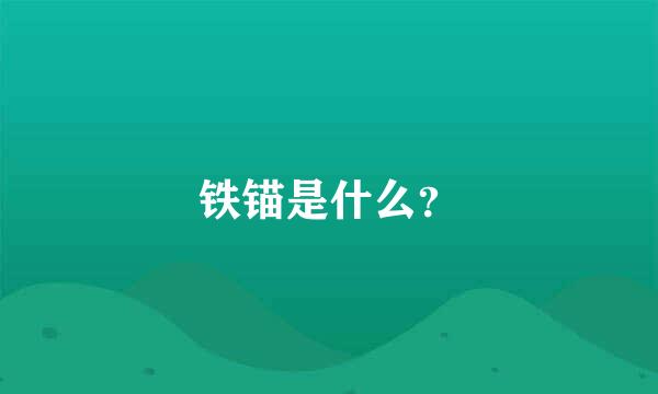 铁锚是什么？