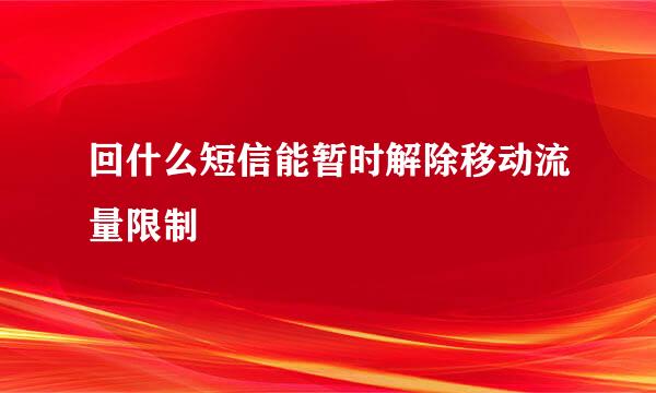 回什么短信能暂时解除移动流量限制