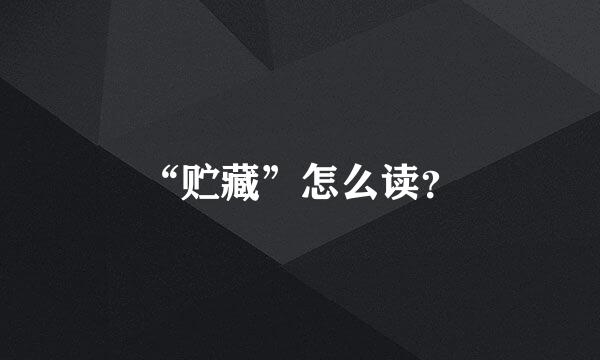 “贮藏”怎么读？