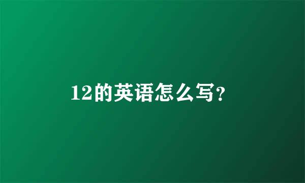 12的英语怎么写？