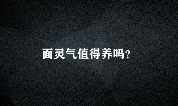 面灵气值得养吗？