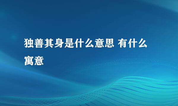 独善其身是什么意思 有什么寓意