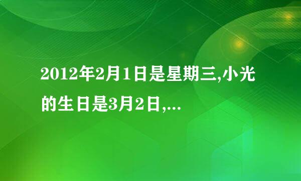 2012年2月1日是星期三,小光的生日是3月2日,是星期几?