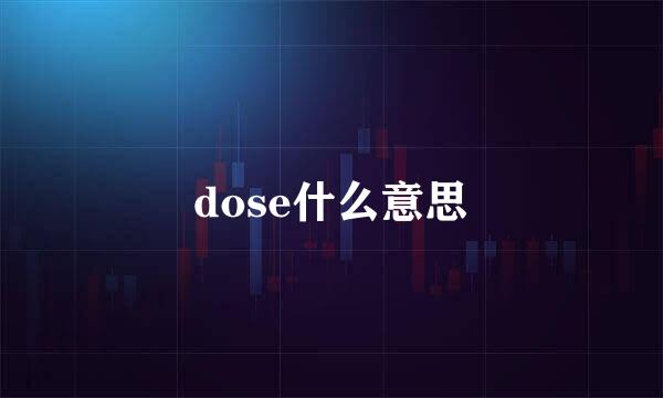 dose什么意思