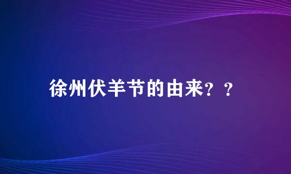 徐州伏羊节的由来？？