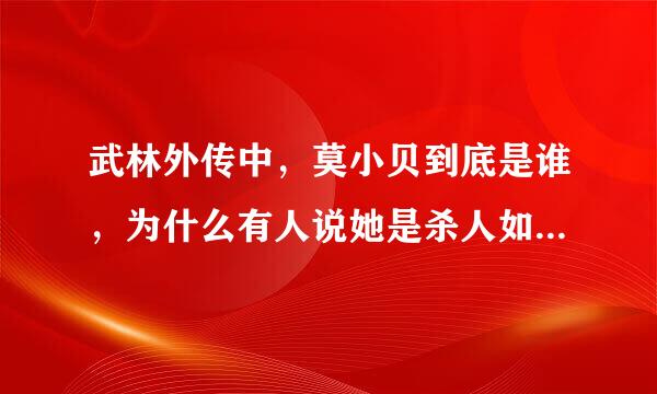 武林外传中，莫小贝到底是谁，为什么有人说她是杀人如麻的女魔头