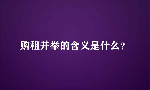 购租并举的含义是什么？