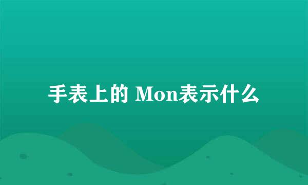 手表上的 Mon表示什么