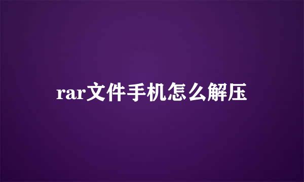 rar文件手机怎么解压