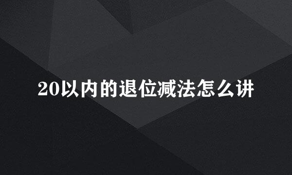 20以内的退位减法怎么讲