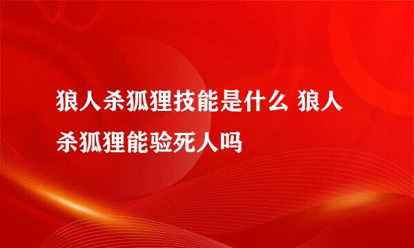 狼人杀狐狸技能是什么 狼人杀狐狸能验死人吗