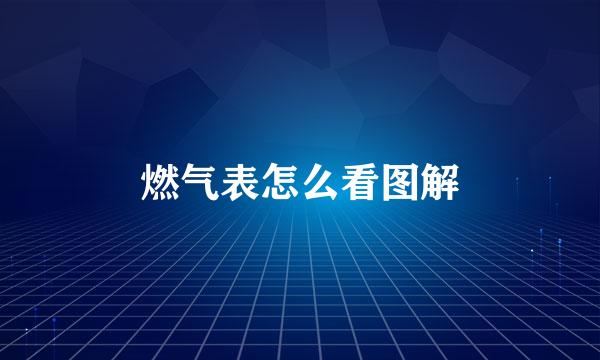 燃气表怎么看图解