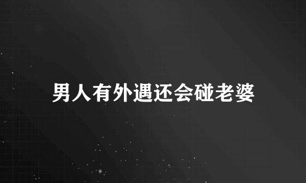 男人有外遇还会碰老婆