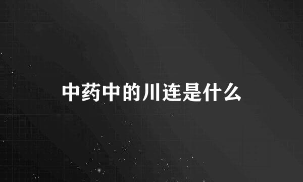 中药中的川连是什么