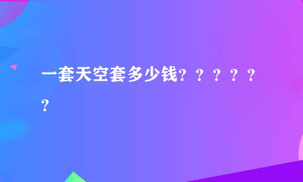 一套天空套多少钱？？？？？？