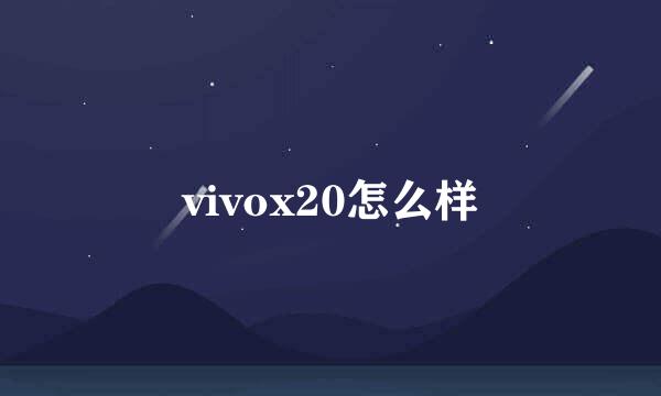 vivox20怎么样