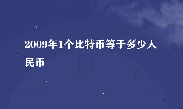 2009年1个比特币等于多少人民币