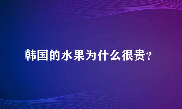 韩国的水果为什么很贵？