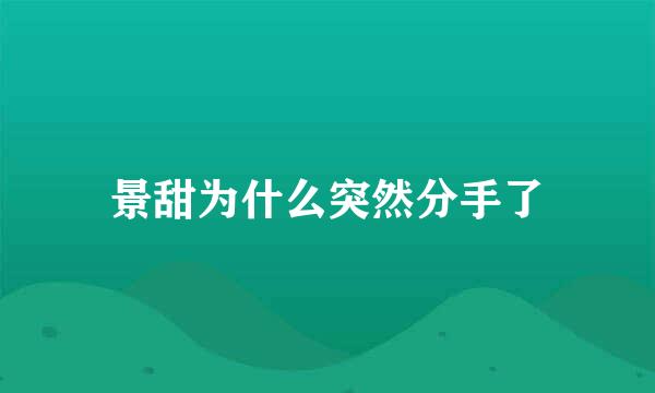 景甜为什么突然分手了