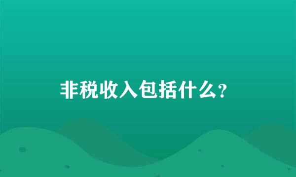 非税收入包括什么？